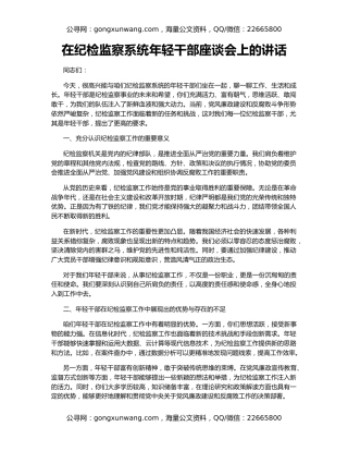 在纪检监察系统年轻干部座谈会上的讲话