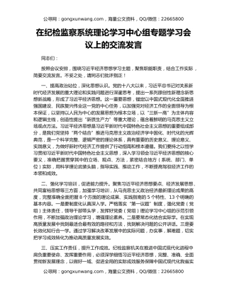 在纪检监察系统理论学习中心组专题学习会议上的交流发言