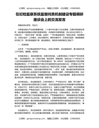 在纪检监察系统监督问责机制建设专题调研座谈会上的交流发言