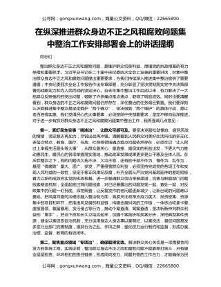 在纵深推进群众身边不正之风和腐败问题集中整治工作安排部署会上的讲话提纲