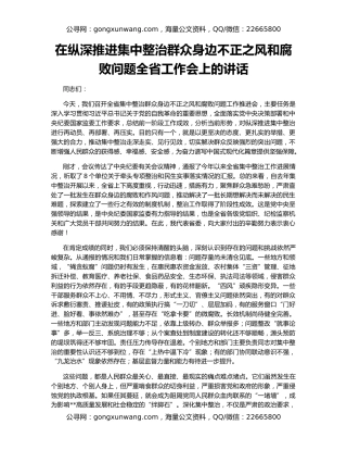 在纵深推进集中整治群众身边不正之风和腐败问题全省工作会上的讲话