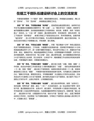 在组工干部队伍建设研讨会上的交流发言