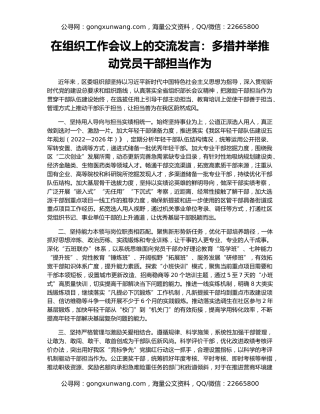 在组织工作会议上的交流发言：多措并举推动党员干部担当作为