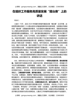 在组织工作服务高质量发展“擂台赛”上的讲话