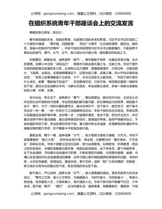 在组织系统青年干部座谈会上的交流发言