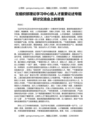 在组织部理论学习中心组人才重要论述专题研讨交流会上的发言
