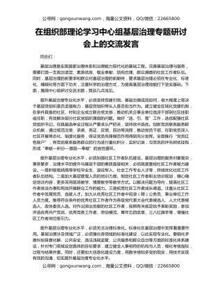 在组织部理论学习中心组基层治理专题研讨会上的交流发言