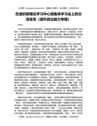 在组织部理论学习中心组集体学习会上的交流发言（提升政治能力专题）