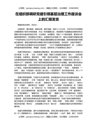 在组织部调研党建引领基层治理工作座谈会上的汇报发言