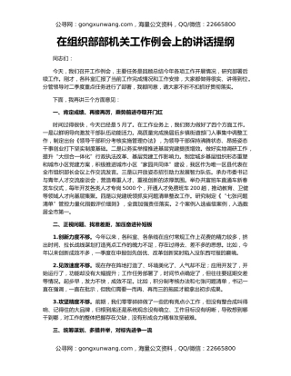 在组织部部机关工作例会上的讲话提纲