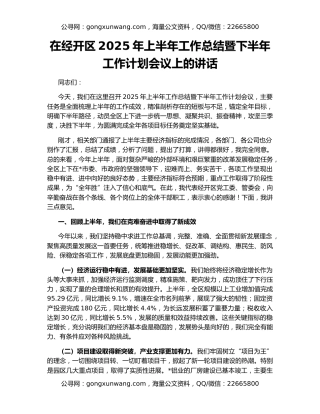 在经开区2025年上半年工作总结暨下半年工作计划会议上的讲话