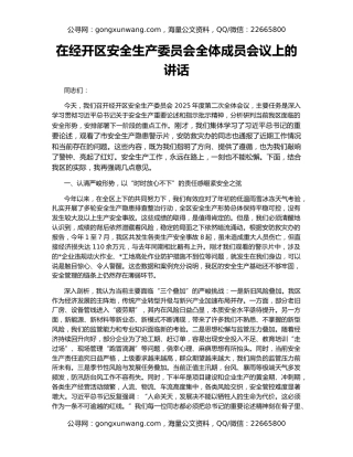 在经开区安全生产委员会全体成员会议上的讲话