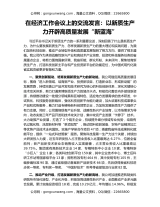 在经济工作会议上的交流发言：以新质生产力开辟高质量发展“新蓝海”