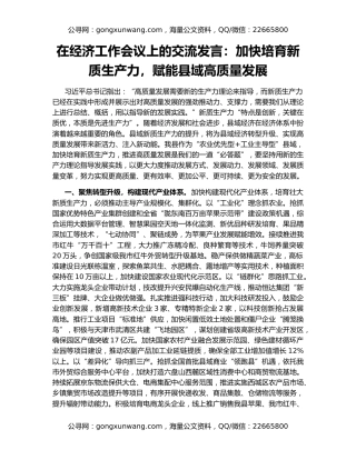 在经济工作会议上的交流发言：加快培育新质生产力，赋能县域高质量发展