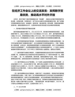 在经济工作会议上的交流发言：发挥数字贸易优势，推动高水平对外开放
