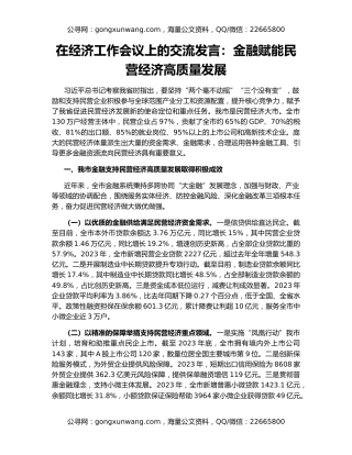 在经济工作会议上的交流发言：金融赋能民营经济高质量发展