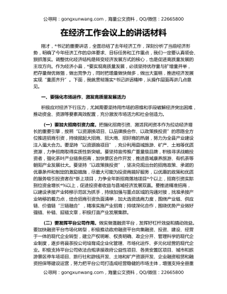 在经济工作会议上的讲话材料