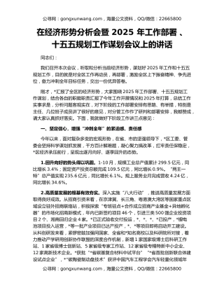 在经济形势分析会暨 2025 年工作部署 、十五五规划工作谋划会议上的讲话