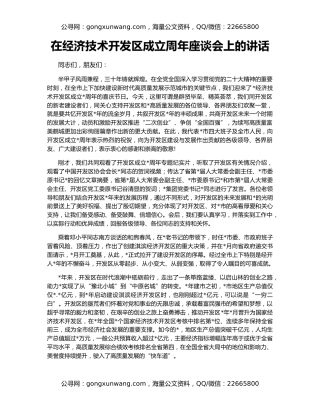 在经济技术开发区成立周年座谈会上的讲话