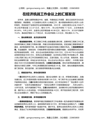 在经济统战工作会议上的汇报发言