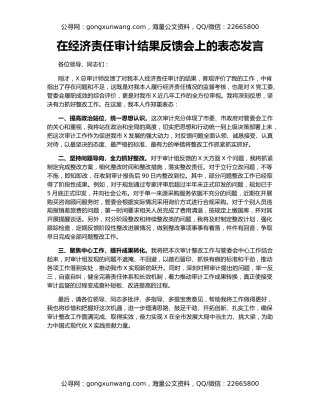 在经济责任审计结果反馈会上的表态发言