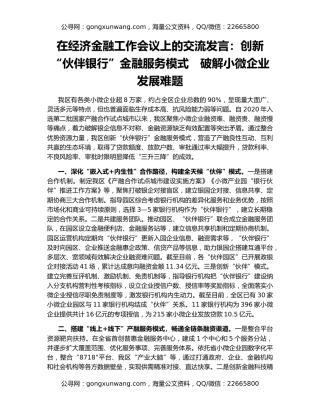 在经济金融工作会议上的交流发言：创新“伙伴银行”金融服务模式　破解小微企业发展难题