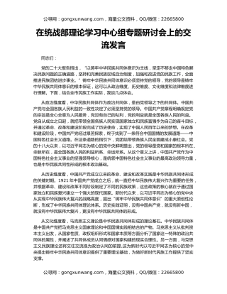 在统战部理论学习中心组专题研讨会上的交流发言