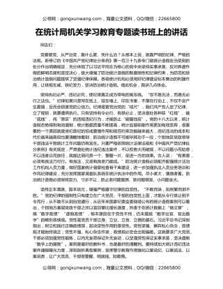 在统计局机关学习教育专题读书班上的讲话