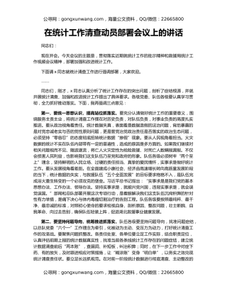 在统计工作清查动员部署会议上的讲话