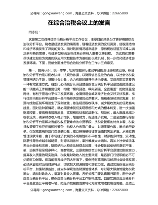 在综合治税会议上的发言