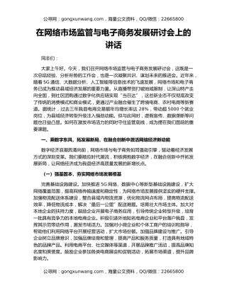 在网络市场监管与电子商务发展研讨会上的讲话