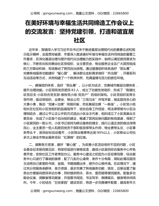 在美好环境与幸福生活共同缔造工作会议上的交流发言：坚持党建引领，打造和谐宜居社区
