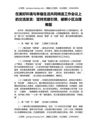 在美好环境与幸福生活共同缔造工作会议上的交流发言：坚持党建引领，破解小区治理难题