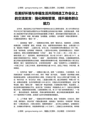 在美好环境与幸福生活共同缔造工作会议上的交流发言：强化网格管理，提升服务群众能力