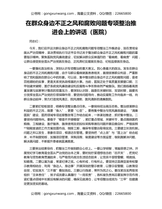 在群众身边不正之风和腐败问题专项整治推进会上的讲话（医院）