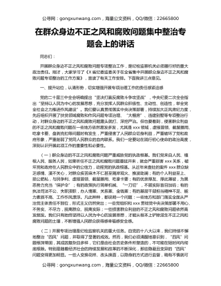 在群众身边不正之风和腐败问题集中整治专题会上的讲话