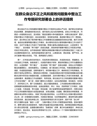在群众身边不正之风和腐败问题集中整治工作专题研究部署会上的讲话提纲