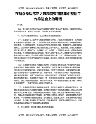 在群众身边不正之风和腐败问题集中整治工作推进会上的讲话