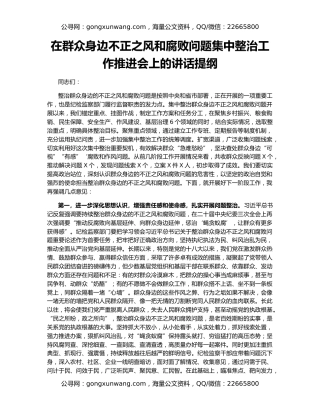 在群众身边不正之风和腐败问题集中整治工作推进会上的讲话提纲