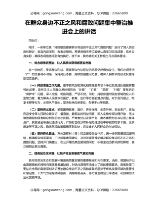 在群众身边不正之风和腐败问题集中整治推进会上的讲话