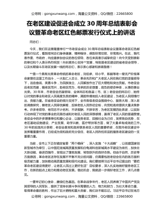 在老区建设促进会成立30周年总结表彰会议暨革命老区红色邮票发行仪式上的讲话