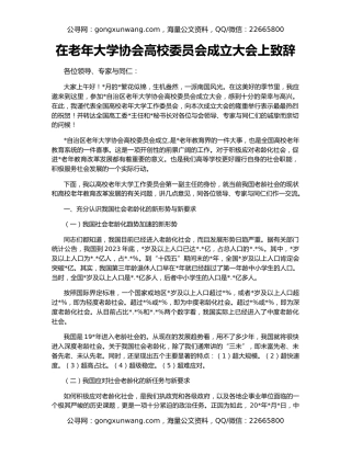 在老年大学协会高校委员会成立大会上致辞