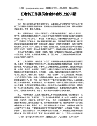 在老龄工作委员会全体会议上的讲话