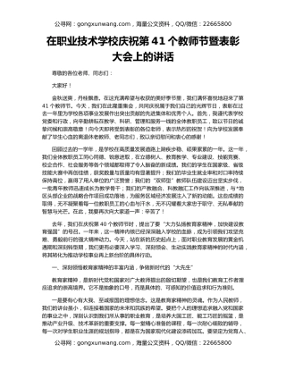 在职业技术学校庆祝第41个教师节暨表彰大会上的讲话
