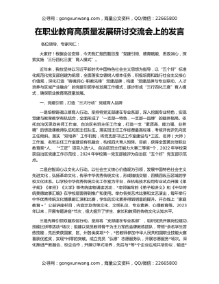 在职业教育高质量发展研讨交流会上的发言