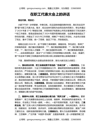 在职工代表大会上的讲话