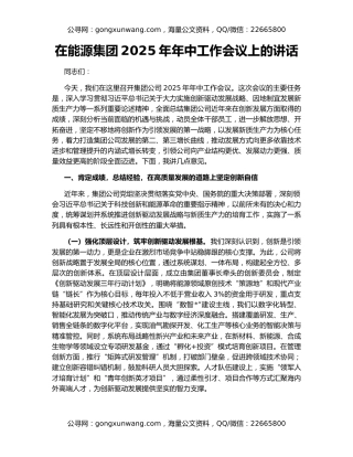 在能源集团2025年年中工作会议上的讲话