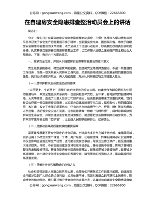 在自建房安全隐患排查整治动员会上的讲话