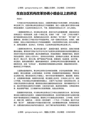 在自治区机构改革协调小组会议上的讲话