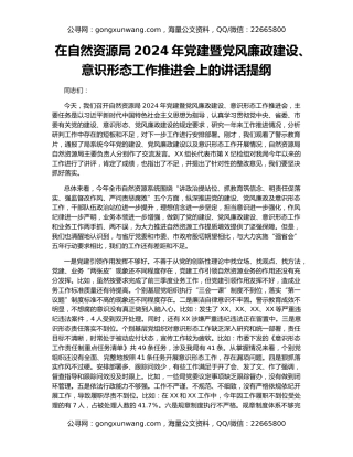 在自然资源局2024年党建暨党风廉政建设、意识形态工作推进会上的讲话提纲